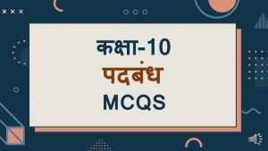 padbandh class 10 mcq