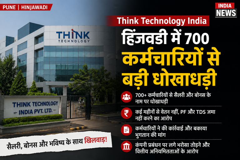 Pune IT Company Think Technology India News: हिंजवडी में 700 कर्मचारियों से बड़ी धोखाधड़ी